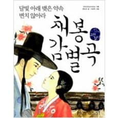 채봉감별곡