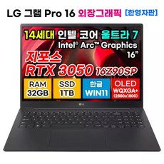 LG 그램 프로 16인치 OLED 14세대 울트라7 RTX 3050 32GB 1TB WIN11 16Z90SP-A.ADB8U1 한영자판 게이밍 고사양 노트북 블랙 외장그래픽, WIN11 Home