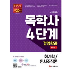 시대에듀 독학사 경영학과 4단계 - 통합본 2 (회계학/인사조직론), 시대고시기획