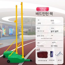 배구지주 배구 배드민턴 겸용 족구 지지대 지주대 지주, A.배드민턴랙-녹색6.1m+버킷볼1개