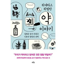 위대하고 위험한 약이야기