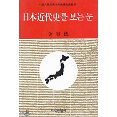일본근대사를 보는 눈, 지식산업사