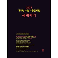 마더텅 수능기출문제집-까만책 (2024년), 세계지리, 고등