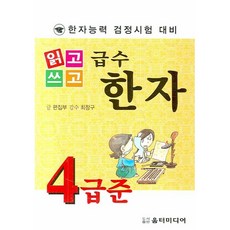 읽고쓰고급수한자