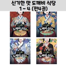 신기한 맛 도깨비 식당 1 ~ 4 (전4권)/꿈터
