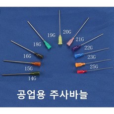 공업용 주사바늘 길이57mm 장바늘 디스펜싱 니들 접착제용 주사침 주사기 바늘, 15G