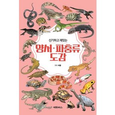 신기하고 재밌는 양서·파충류도감, 에듀버스