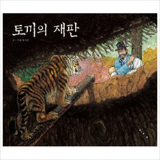 토끼의재판