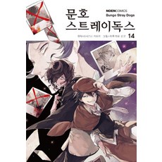문호 스트레이독스. 14, 영상출판미디어(영상노트)