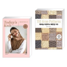 (서점추천) 유월의 솔의 투데이즈 니트 Today’s Knit + 대바늘 아란무늬 패턴집 110 (전2권), 한스미디어 - 아란무늬