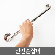 스테인리스스틸 안전손잡이 계단손잡이 화장실손잡이 핸드레일 안전바 장애인보조기구 노인용품 벽부형 설치형, 1개