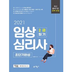 예문사 2021 임상심리사 2급 필기 초단기완성, 없음