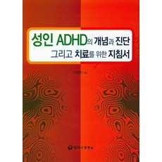 하나의학사성인adhd