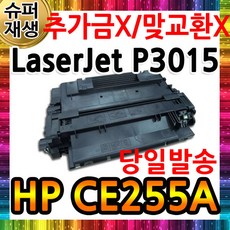 LaserJet P3015 HP호환 토너 CE255A, 단일상품, 단일상품