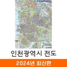 지도코리아 인천지도 150*210cm 코팅 대형 - 인천광역시 인천시 인천 여행 행정 지도 전도 최신판