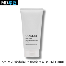 [본사정품]ODELOI 오드로이 블랙체리 모공수축 크림 로프디 100ml 블랙체리 열매추출물 50 000PPM 모든피부용 콜라겐 함유 카르노신세럼