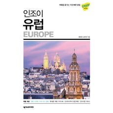 인조이유럽