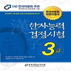 한국어문회3급