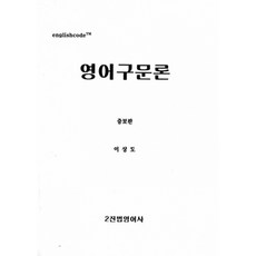 영어구문론
