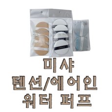 미샤 에어 인 퍼프 워터 텐션, 1개