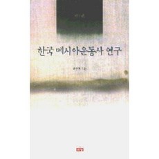 한국메시아운동사연구, 생각하는백성