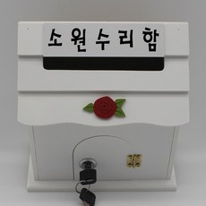 소원수리함