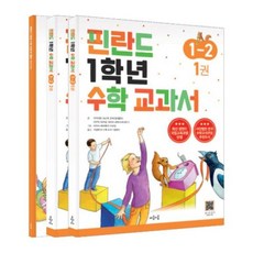 핀란드 1학년 수학 교과서 1-2 세트(전2권), 수학영역
