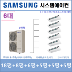 삼성전자 무풍 시스템에어컨 I 가정용 천장형에어컨 6대 I 인천충청