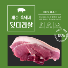 [제주도 직배송]제주 흑돼지 뒷다리살/후지 500g+500g 1세트 / 당일주문건 당일발송/ 3k이상구매시+후지1kg추가발송, 1kg