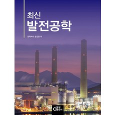 최신 발전공학, 송길영, 동일출판사