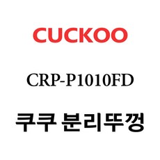 crp-p1010fd내솥