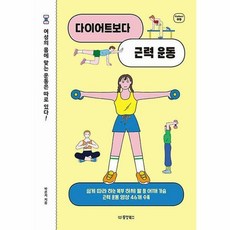 다이어트보다근력운동책