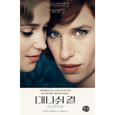 대니쉬걸소설