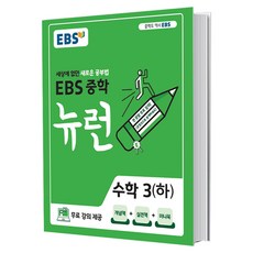 ebs중학뉴런수학3(상)