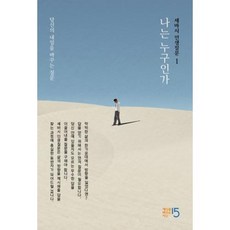 [세상을바꾸는시간15분]세바시 인생질문 1 : 나는 누구인가 - 당신의 내일을 바꾸는 질문 (양장), 세상을바꾸는시간15분, 세바시 인생질문 출판 프로젝트팀