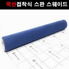 차량용접착스웨이드원단