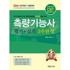 2024 측량기능사 필기+실기 3주완성:CBT필기 시험대비, 한솔아카데미