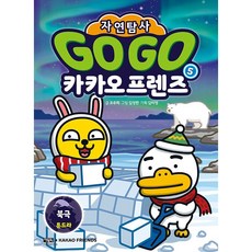 Go Go 카카오프렌즈 자연탐사 5 권 초등 지구 자연 생태 탐사 학습만화책