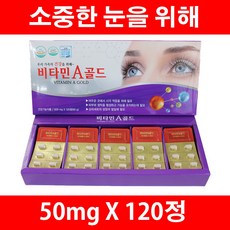 눈건강 비타민A골드 500mgx120정 영양제, 1박스