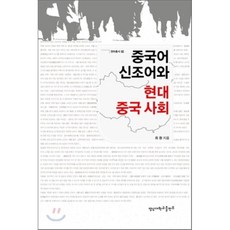 현대중국사회역사