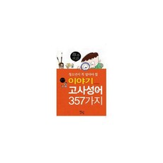 고사성어이야기