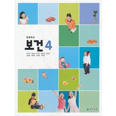 초등보건교과서