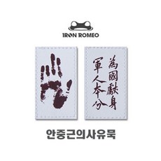 아이언 로미오 Iron Romeo 104 안중근 사유묵-위국헌신군인본분 패치 - 월남참전유공자약장