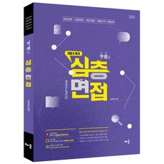 경찰&해경 형통할 심층면접 : 경찰공채·경찰특채·해양경찰·경찰간부 시험 대비, 배움