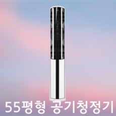 40평 45평 50평 55평 아파트 거실 회사 사무실 업소용 카페 식당 카페 매장 실내 대용량 대형 공기 청정기 정화 정화기