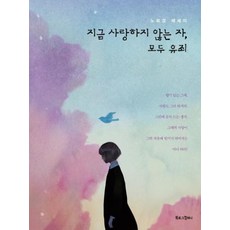 북로그컴퍼니 지금 사랑하지 않는 자 모두 유죄 (개정판) + 겨울 가면 봄이 오듯 사랑은 또 온다