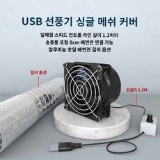 주방 USB 환풍기 환기팬 연기 고기 흡입기 소형, USB일체속도조절 싱글망 싱글풍통+배연관 1m