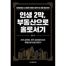 인생 2막 부동산으로 홀로서기 -전세보증금 4 000만 원에서 95억 원 건물 매도까지