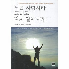 이노플리아 나를 사랑하라 그리고 다시 일어나라