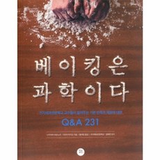 베이킹은 과학이다 ( Q&A 231 )